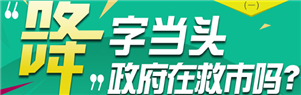"降"字当头政府在救市吗?