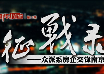 征战录:各派系房企交锋南京