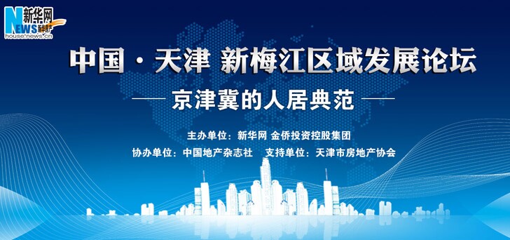 中国&middot;天津新梅江区域论坛&mdash;京津冀的人居典范