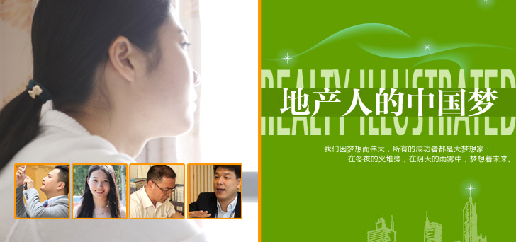 地产画报第八期:《地产人的中国梦》