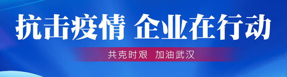 抗擊疫情 企業在行動