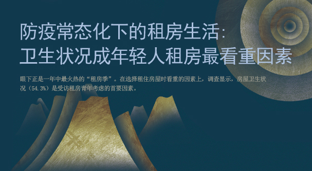 防疫常態化下的租房生活:衛生狀況成租房最看重因素