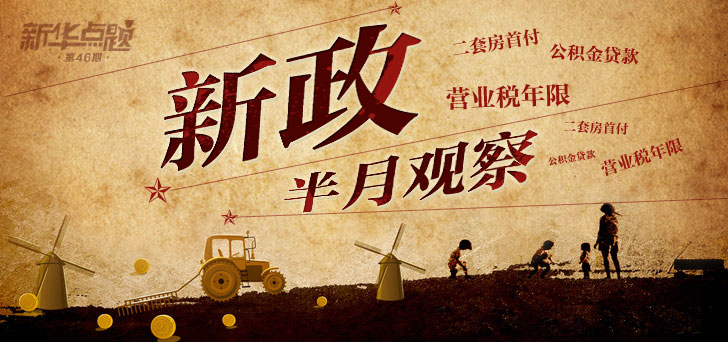 新华点题:新政半月观察