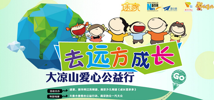 去远方成长 大凉山爱心公益行