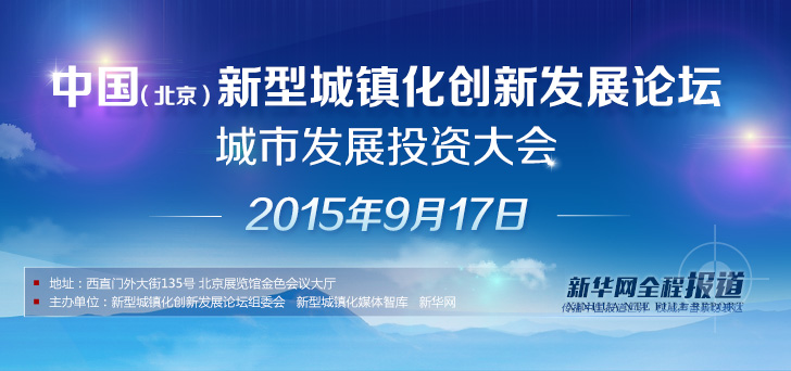 中国（北京）新型城镇化创新发展论坛