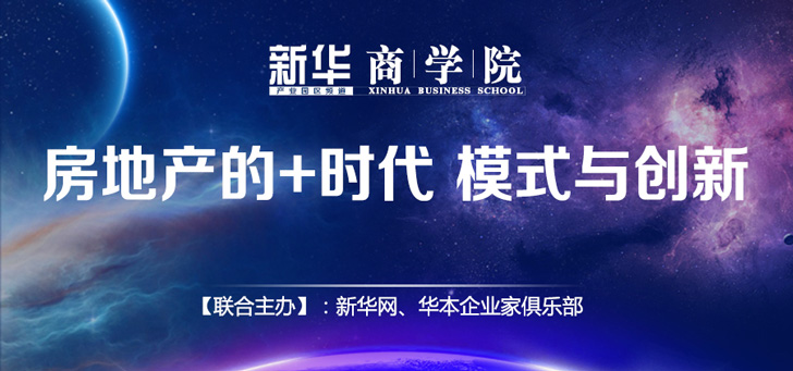 房地产的+时代 模式与创新