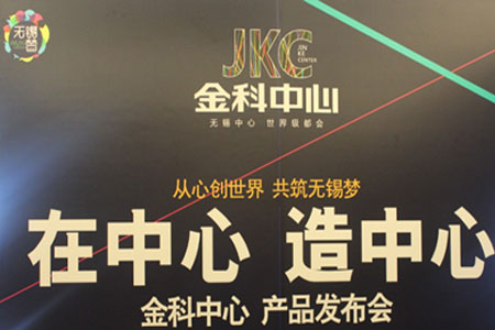 金科中心产品发布会落幕