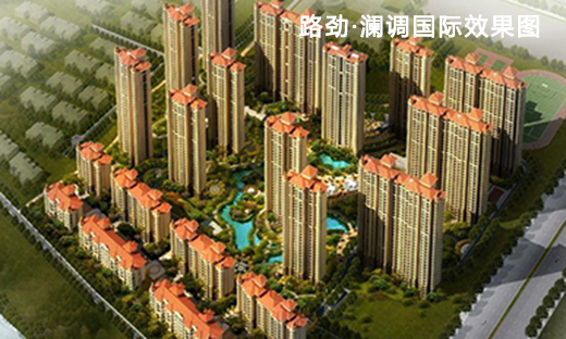 路劲澜调国际效果图