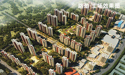 路劲·主场效果图