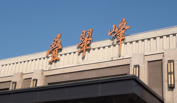 合景叠翠峰售楼处