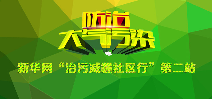 新华网"治污减霾"第二站走进灞桥