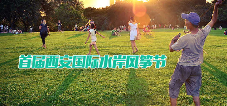 首届西安水岸风筝节