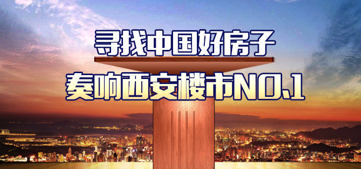 寻找中国好房子 奏响西安楼市No.1