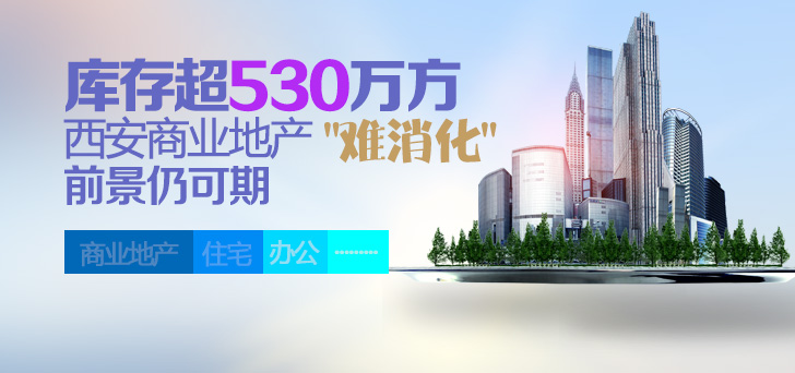 西安商业地产库存超530万方"难消化"