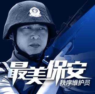 最美保安