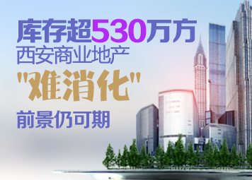 库存超530万方 西安商业地产陷"难消化"局面