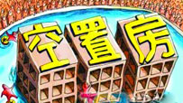 中国在建住宅够卖5年:买房不需再抢了