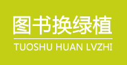 图书换绿植