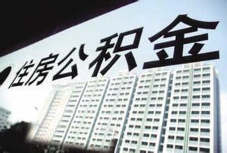 广州公积金贷款购二套房 最低首付三成变两成