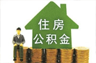 广西公积金异地贷款全国互通 将促进住房消费