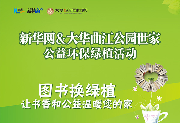 新华房产图书换绿植 大型公益活动