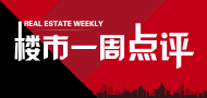 楼市一周点评
