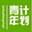 青年计划