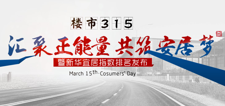 楼市315:汇聚正能量 共筑安家梦