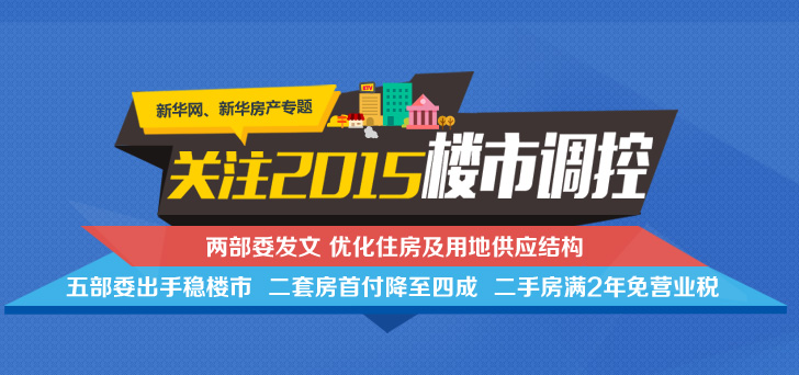 六部委密集发文出新政 促进楼市健康发展