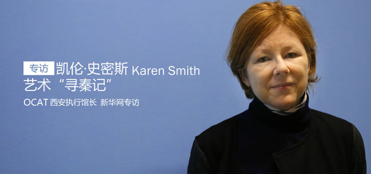 专访OCAT西安馆凯伦&middot;史密斯:艺术"寻秦记"