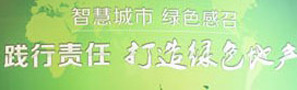 智慧城市绿色感召 践行责任打造绿色地产