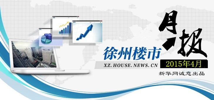 新华月评：徐州&ldquo;银四&rdquo;量价微跌楼市平稳着陆 供求关系健康&ldquo;红五月&rdquo;有望万物生长