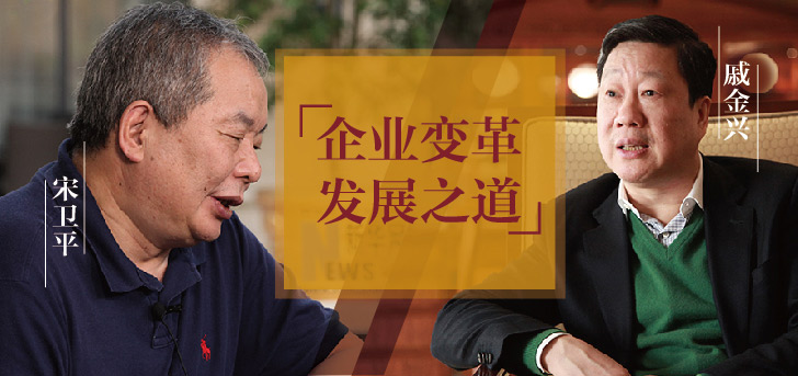 滨江戚金兴VS绿城宋卫平:隔空畅谈企业变革发展之道