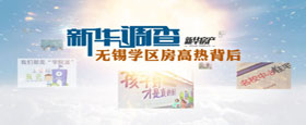 新华调查:无锡学区房高热背后
