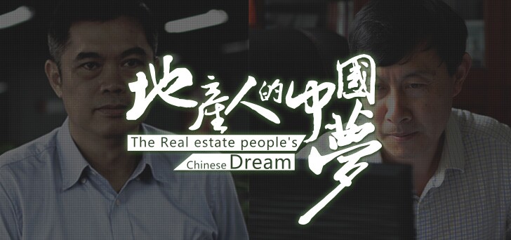 地产人的中国梦（下）