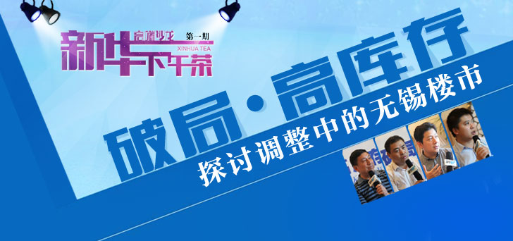 新华下午茶第一期完美落幕