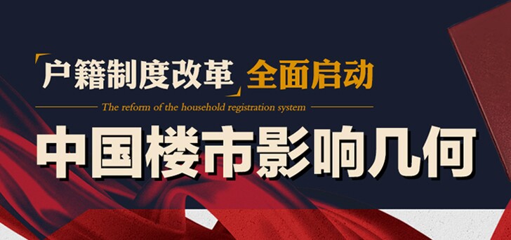 户籍制度改革全面启动 中国楼市影响几何
