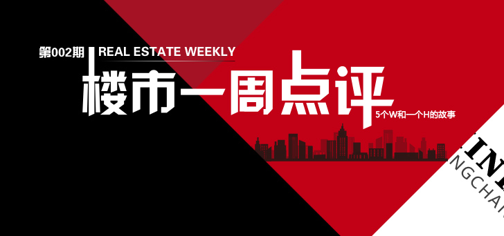 楼市一周点评