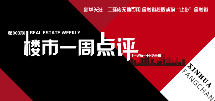 楼市一周点评:金融街控股或将"止步"金融街