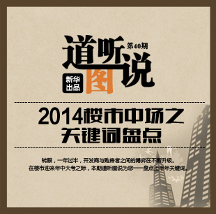 2014楼市中场之关键词盘点
