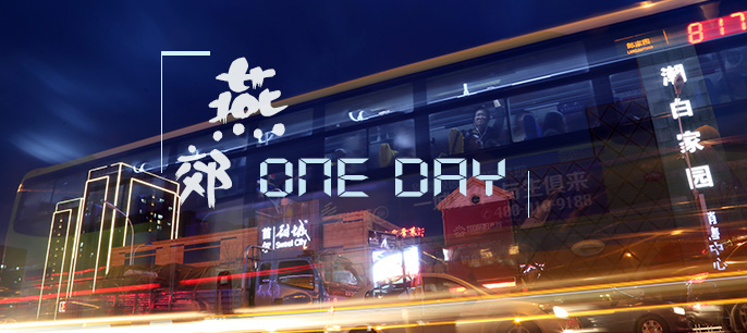 燕郊 ONE DAY
