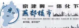 京津冀一体化下的楼市