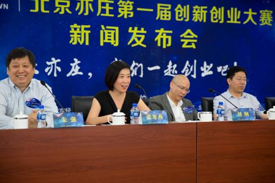 亦庄首届创新创业大赛正式拉开帷幕