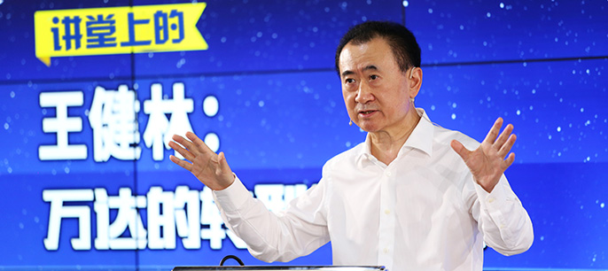 讲堂上的王健林