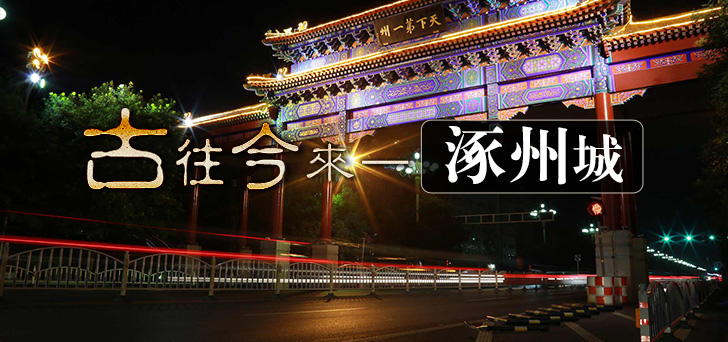 古往今来涿州城