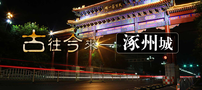 古往今来涿州城