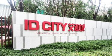 实探绝版LOFT艾迪城:国内首个互联网智慧社区