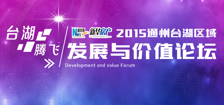 台湖腾飞 2015通州台湖区域发展与价值论坛