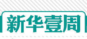 新华壹周