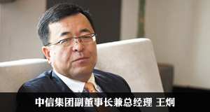 中信集团王炯:"转方式、调结构" 中信地产差异化之路